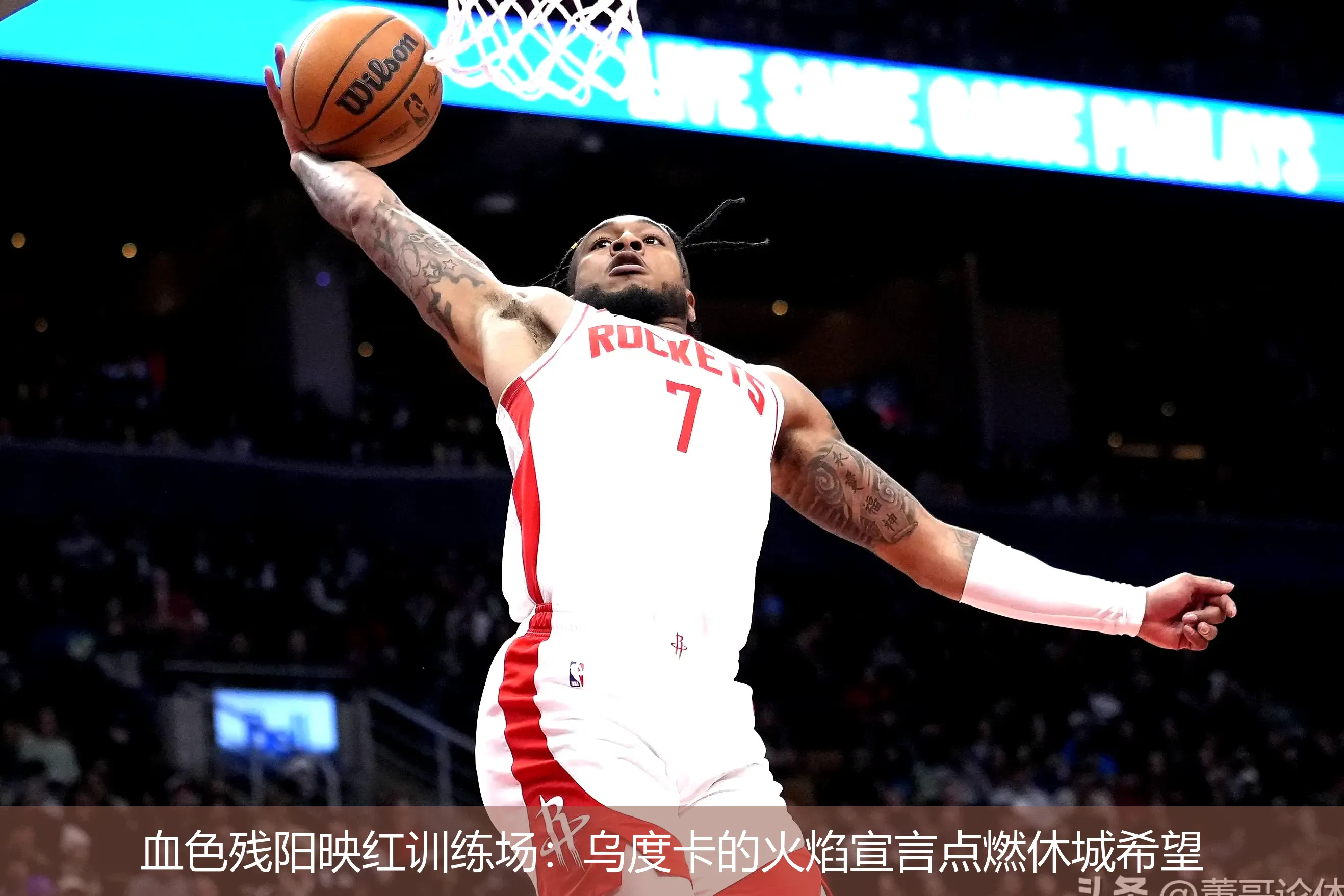 4月29日,血色残阳映红训练场：乌度卡的火焰宣言点燃休城希望