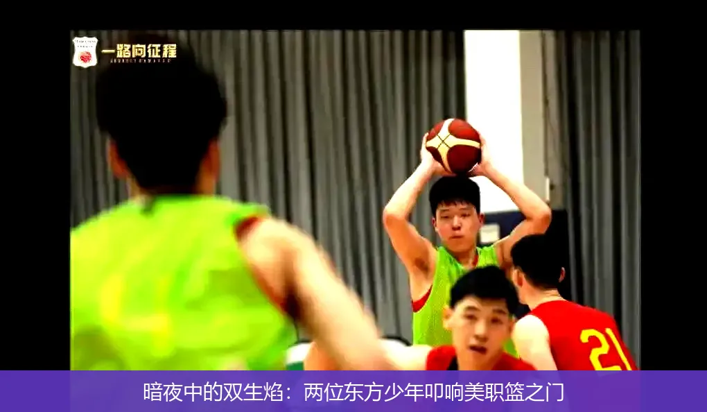 4月29日,暗夜中的双生焰：两位东方少年叩响美职篮之门
