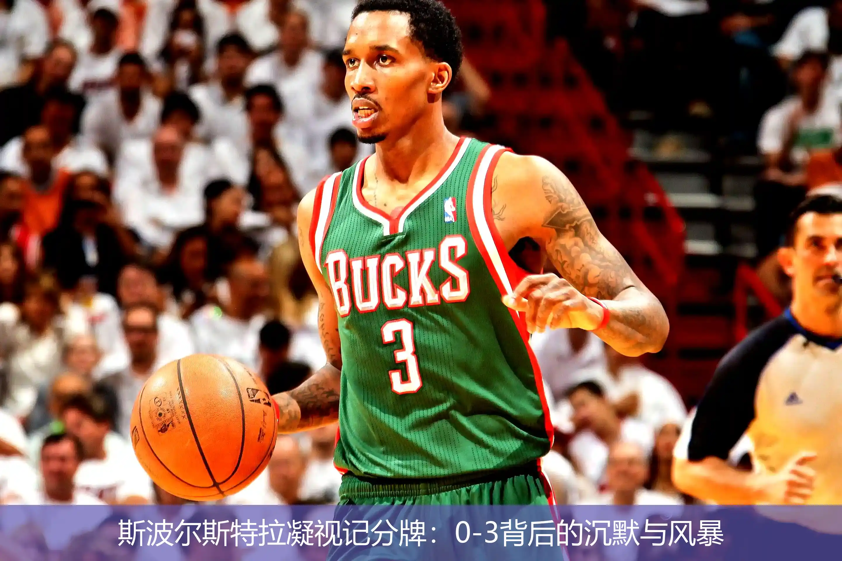 4月29日,斯波尔斯特拉凝视记分牌：0-3背后的沉默与风暴