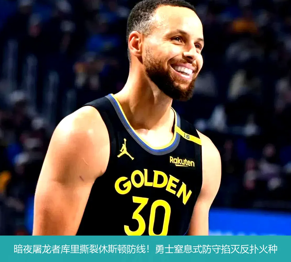 4月29日,暗夜屠龙者库里撕裂休斯顿防线！勇士窒息式防守掐灭反扑火种