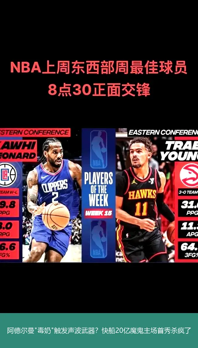 4月29日,阿德尔曼"毒奶"触发声波武器？快船20亿魔鬼主场首秀杀疯了