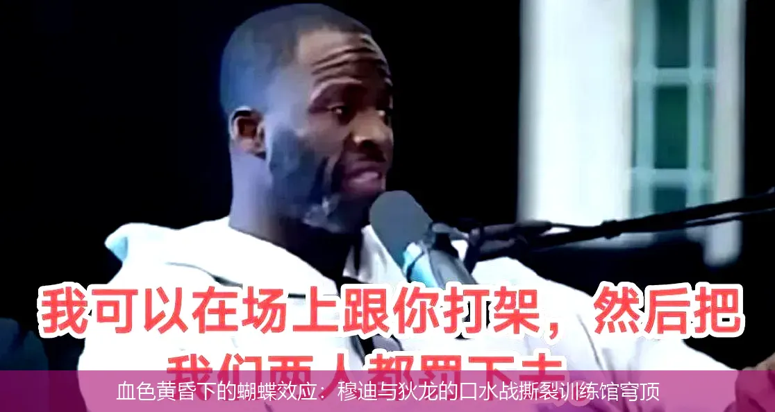 4月29日,血色黄昏下的蝴蝶效应：穆迪与狄龙的口水战撕裂训练馆穹顶