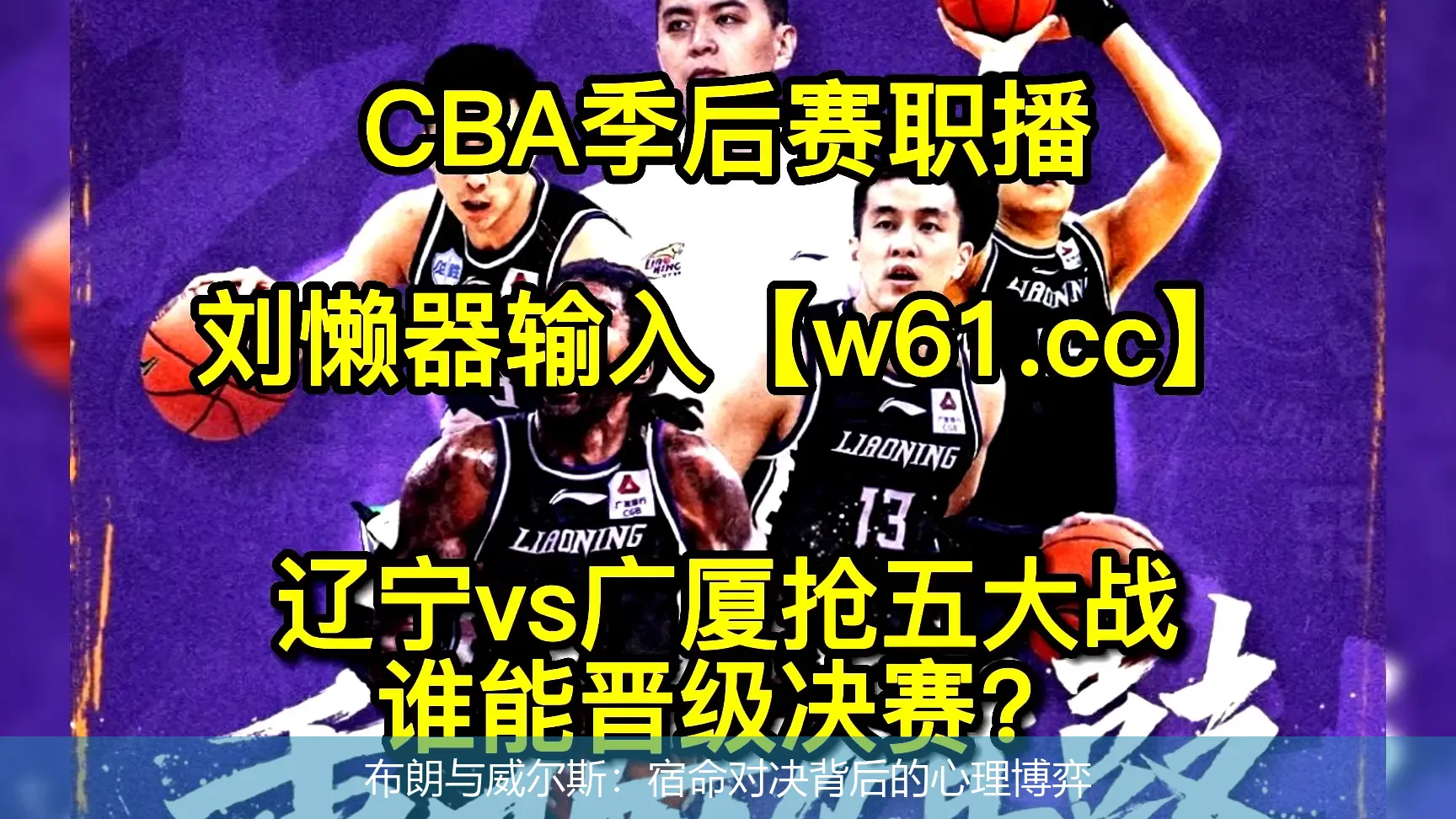4月29日,布朗与威尔斯：宿命对决背后的心理博弈