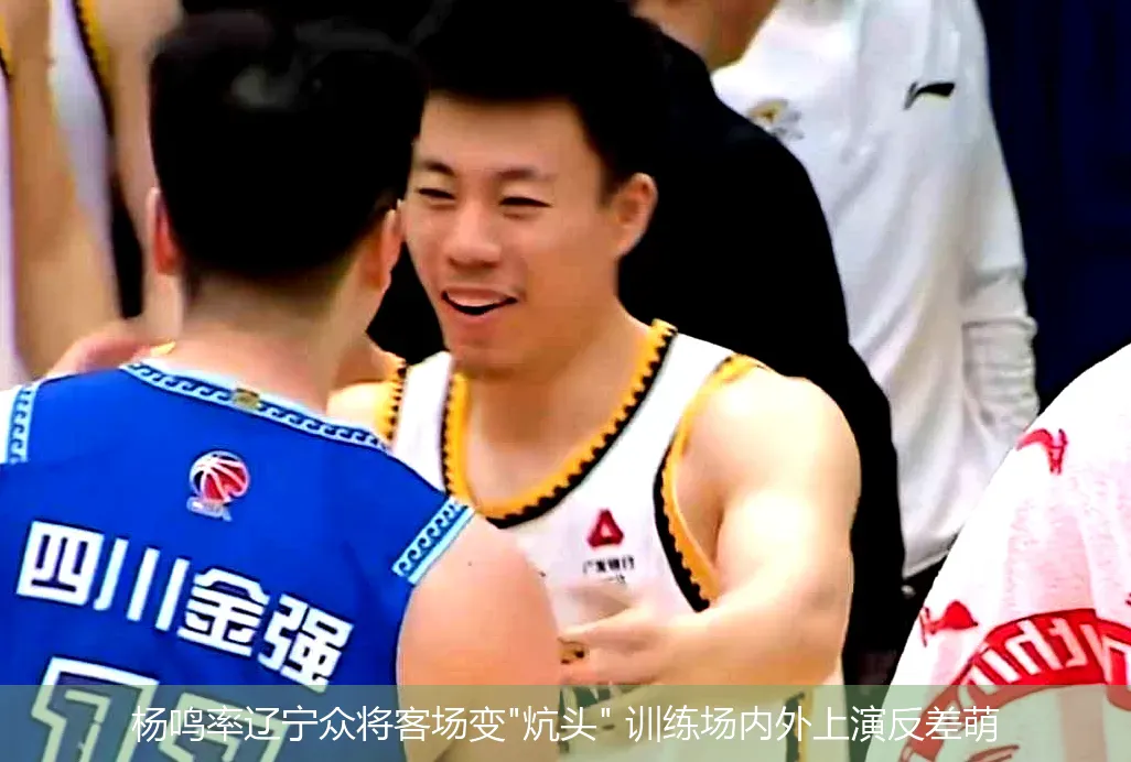 4月29日,杨鸣率辽宁众将客场变"炕头" 训练场内外上演反差萌