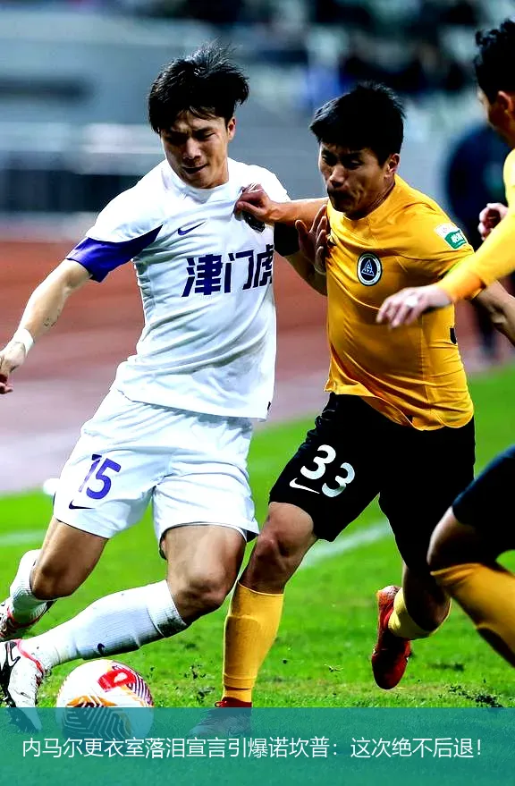 4月29日,内马尔更衣室落泪宣言引爆诺坎普：这次绝不后退！