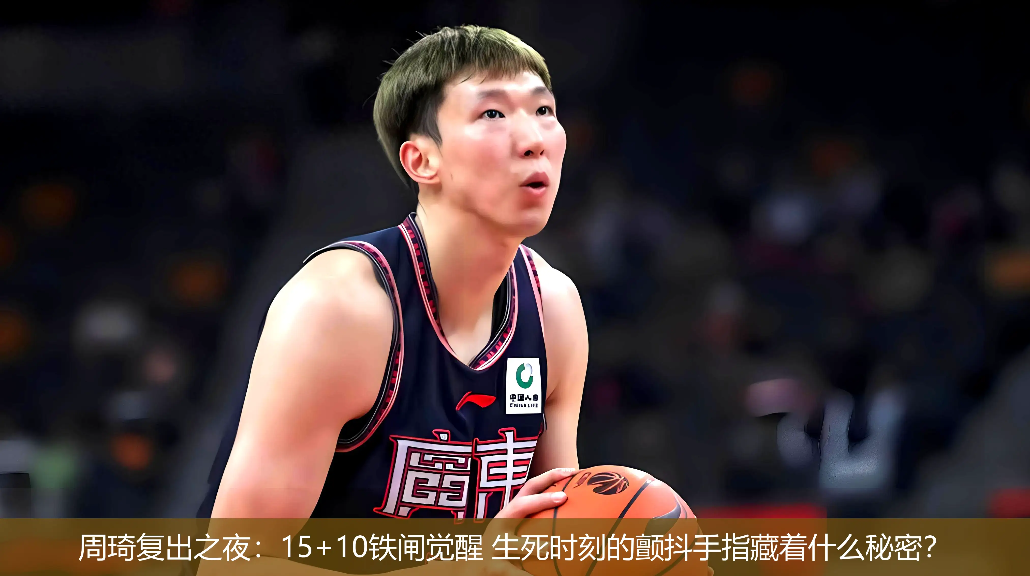4月29日,周琦复出之夜：15+10铁闸觉醒 生死时刻的颤抖手指藏着什么秘密？