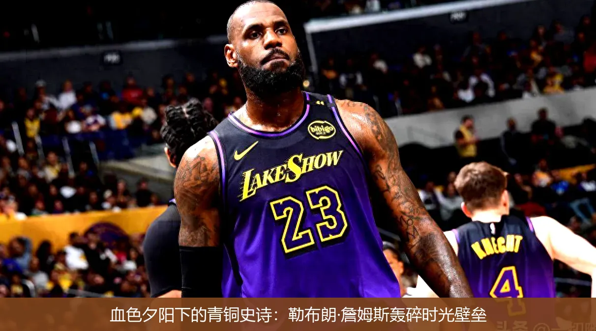 4月29日,血色夕阳下的青铜史诗：勒布朗·詹姆斯轰碎时光壁垒