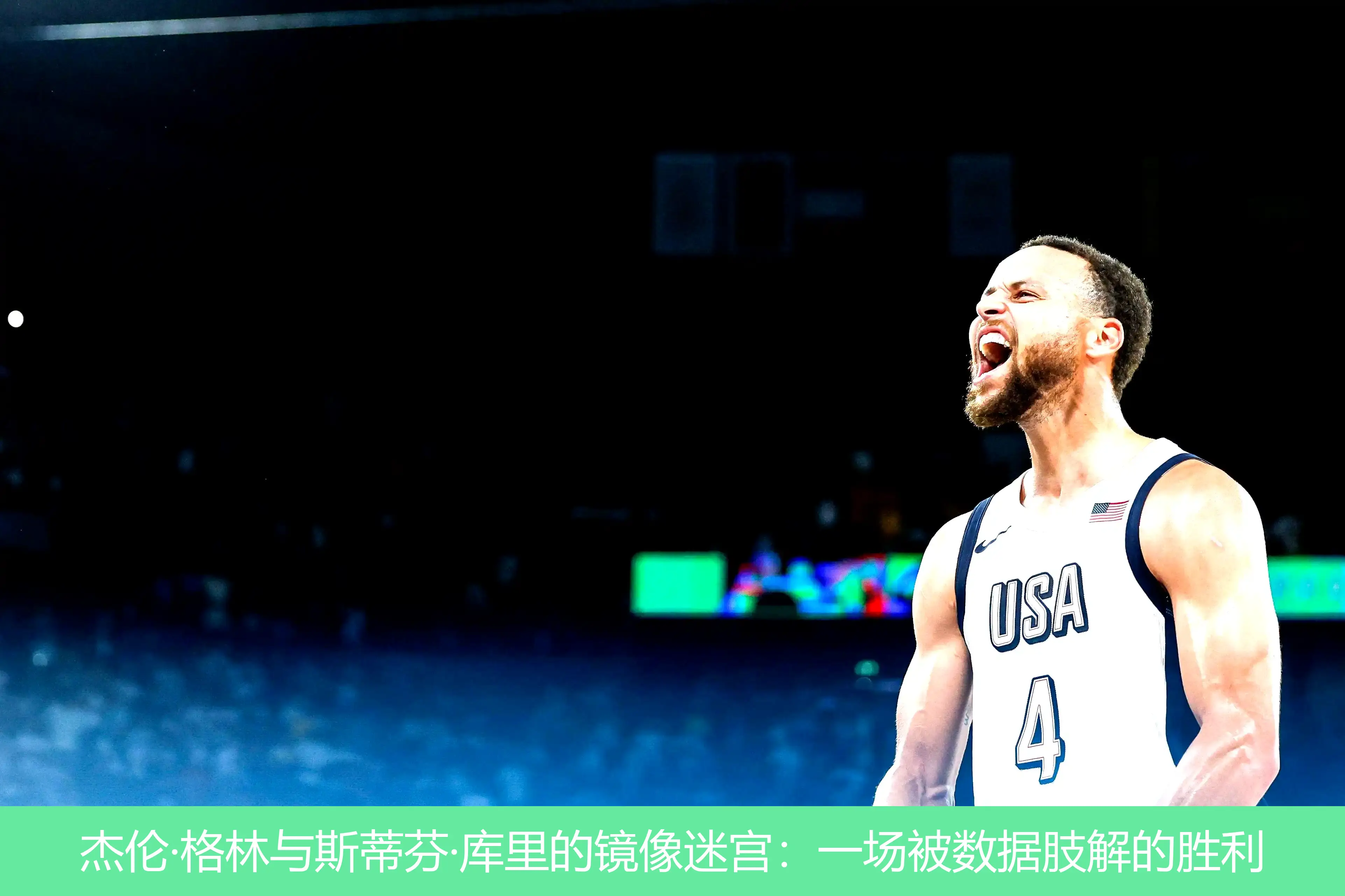 4月29日,杰伦·格林与斯蒂芬·库里的镜像迷宫：一场被数据肢解的胜利