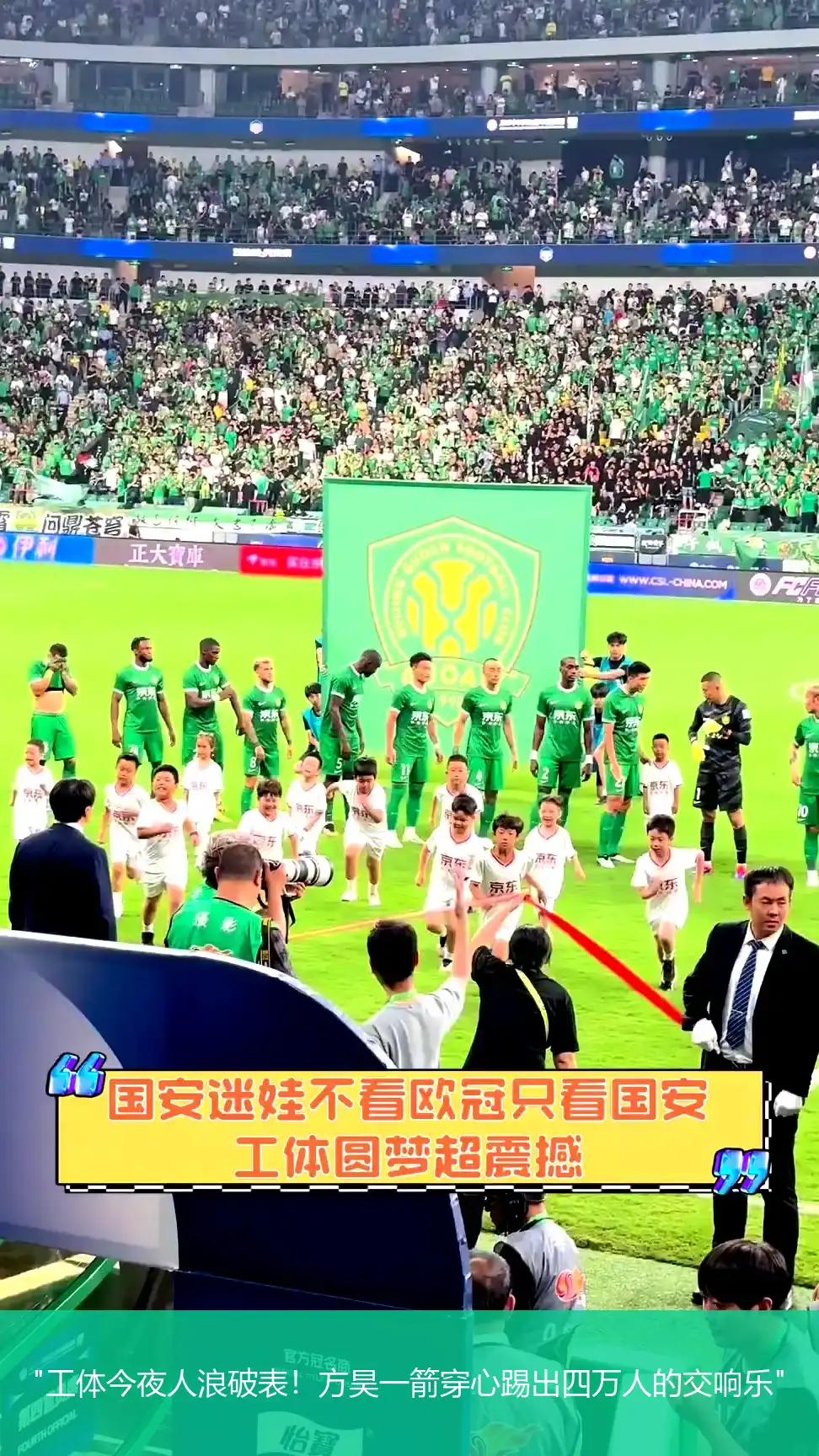 4月29日,"工体今夜人浪破表！方昊一箭穿心踢出四万人的交响乐"
