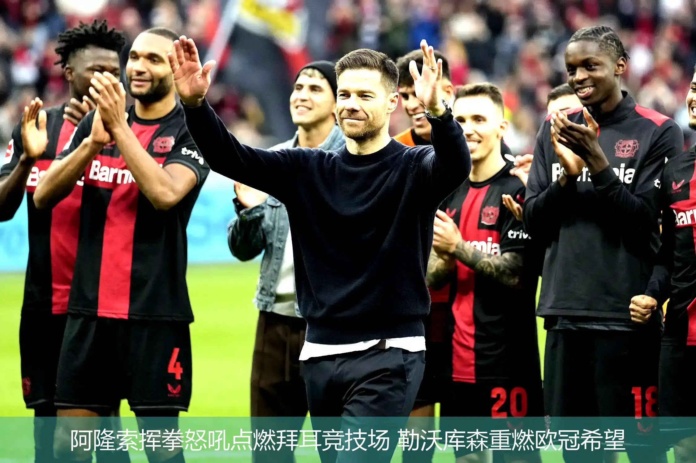 4月29日,阿隆索挥拳怒吼点燃拜耳竞技场 勒沃库森重燃欧冠希望
