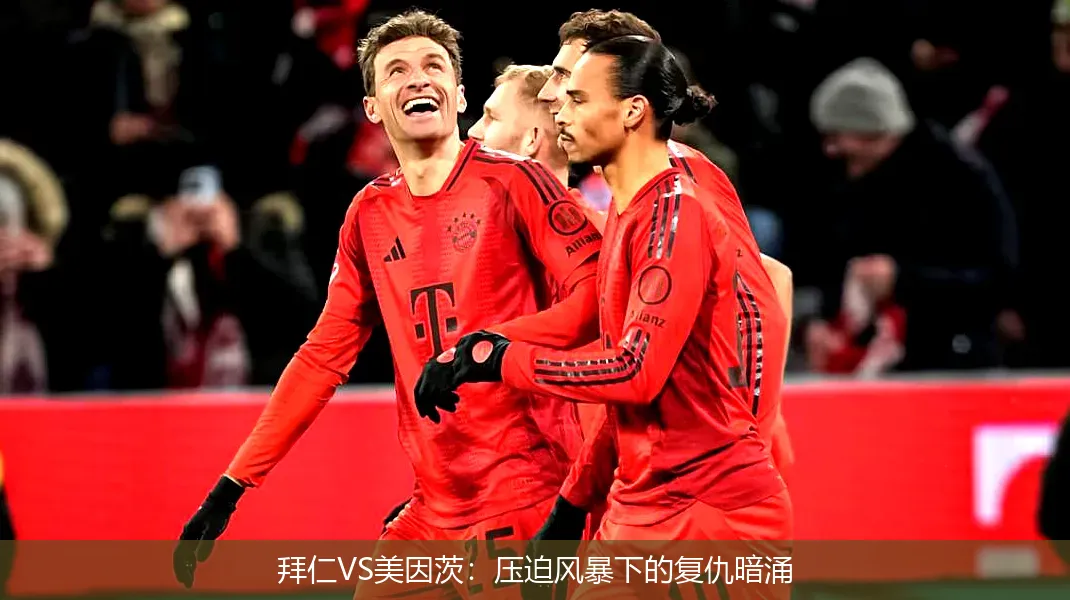 4月29日,拜仁VS美因茨：压迫风暴下的复仇暗涌