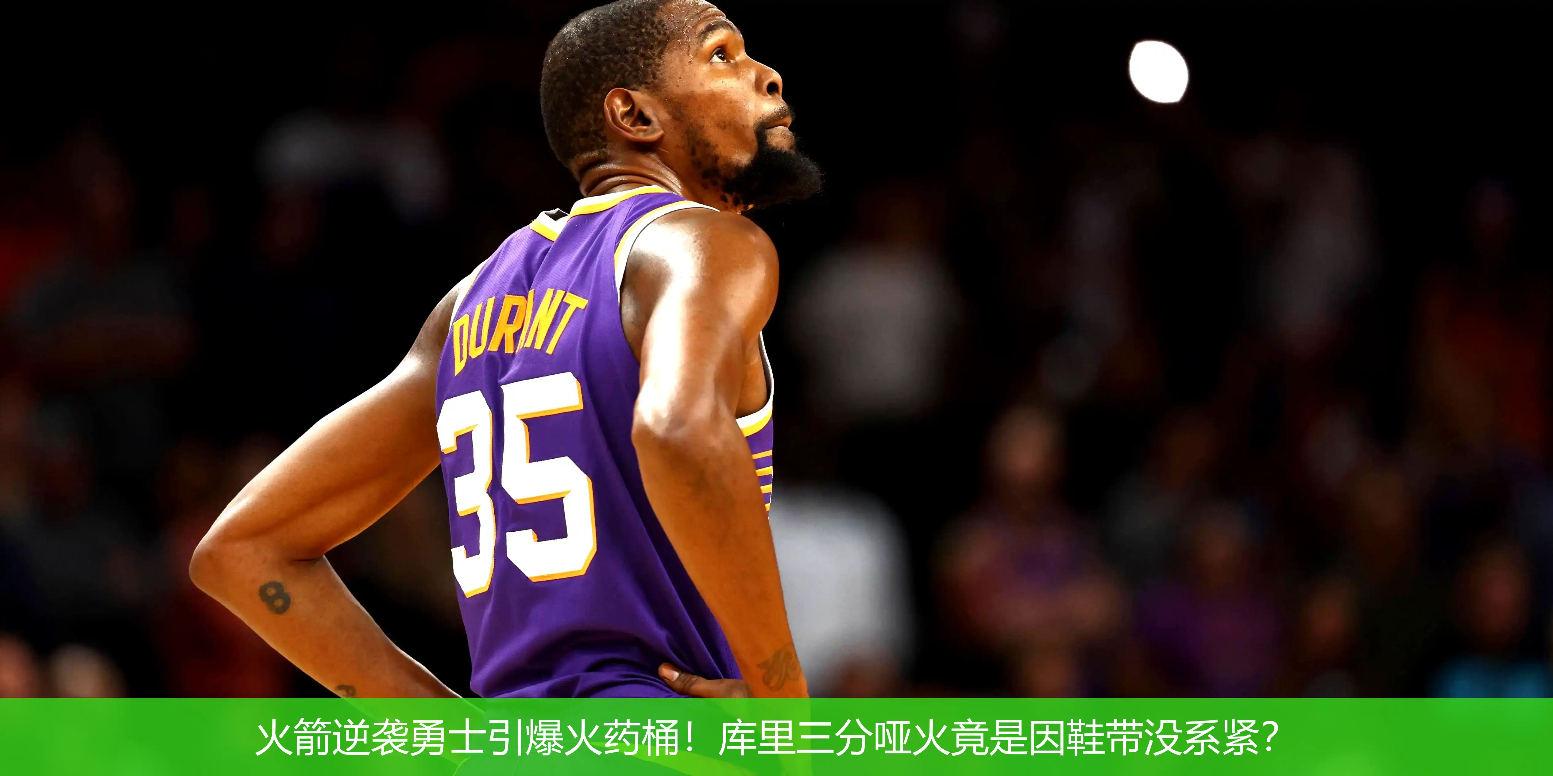 4月30日,火箭逆袭勇士引爆火药桶！库里三分哑火竟是因鞋带没系紧？