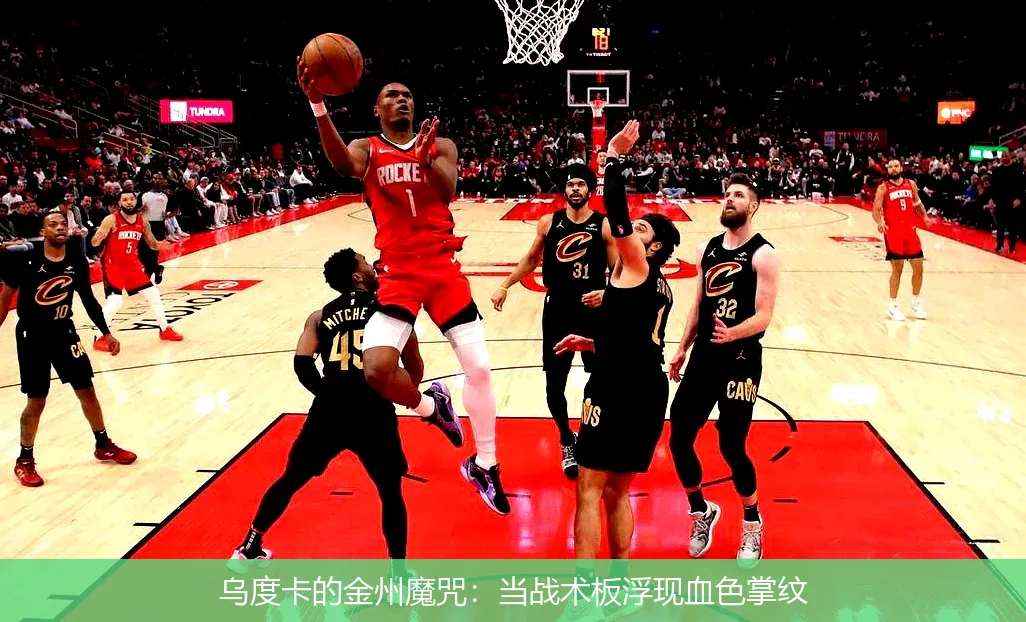 4月30日,乌度卡的金州魔咒：当战术板浮现血色掌纹
