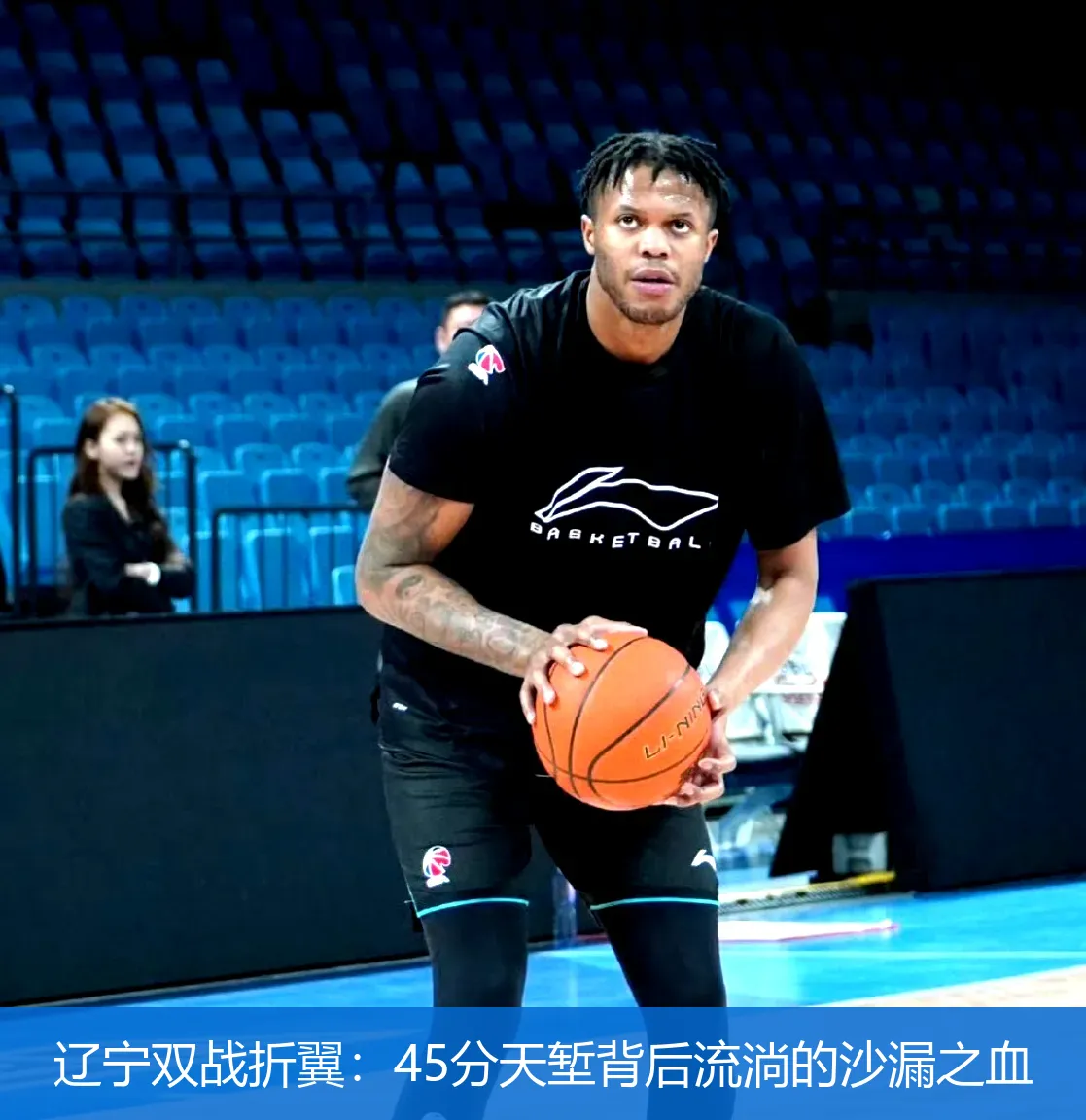 4月30日,辽宁双战折翼：45分天堑背后流淌的沙漏之血