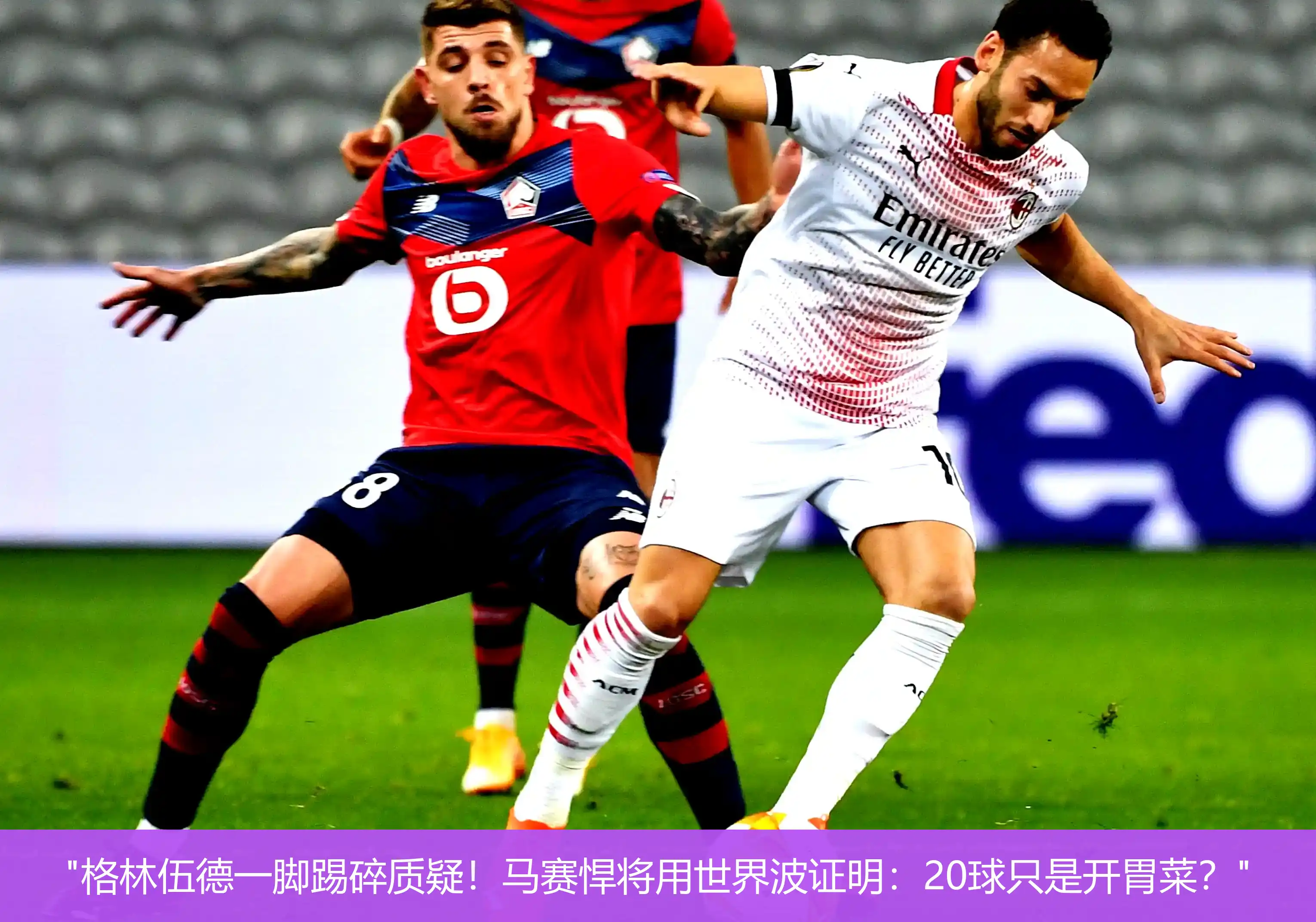 4月30日,"格林伍德一脚踢碎质疑！马赛悍将用世界波证明：20球只是开胃菜？"