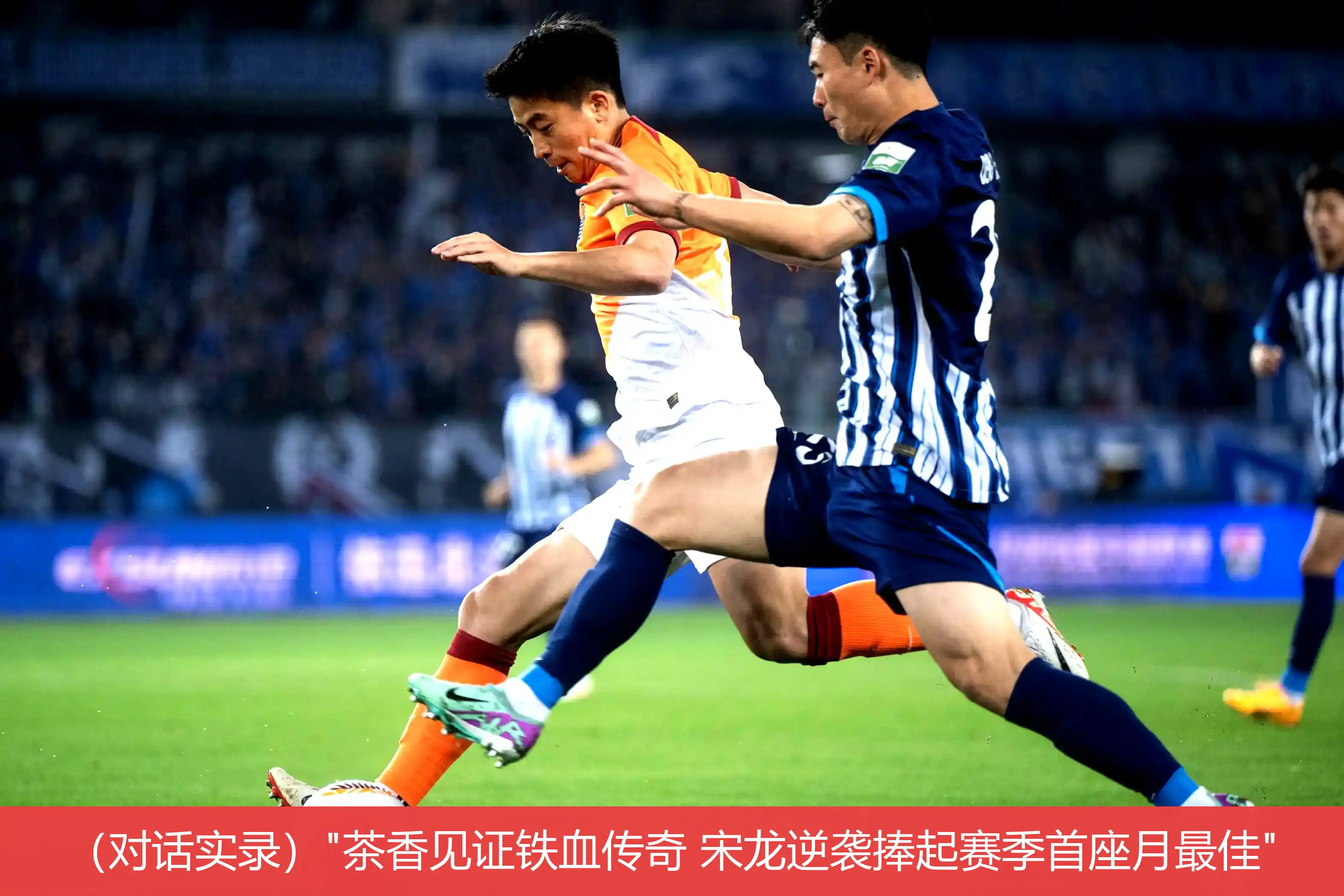 4月30日,（对话实录）"茶香见证铁血传奇 宋龙逆袭捧起赛季首座月最佳"