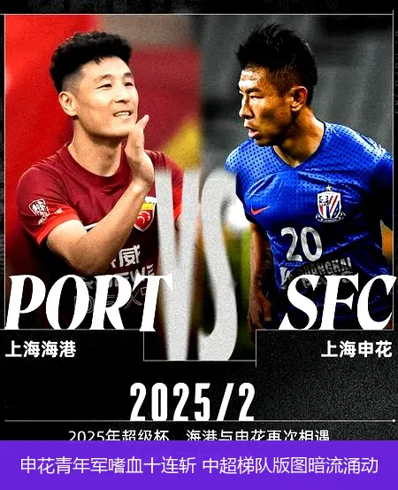 4月30日,申花青年军嗜血十连斩 中超梯队版图暗流涌动