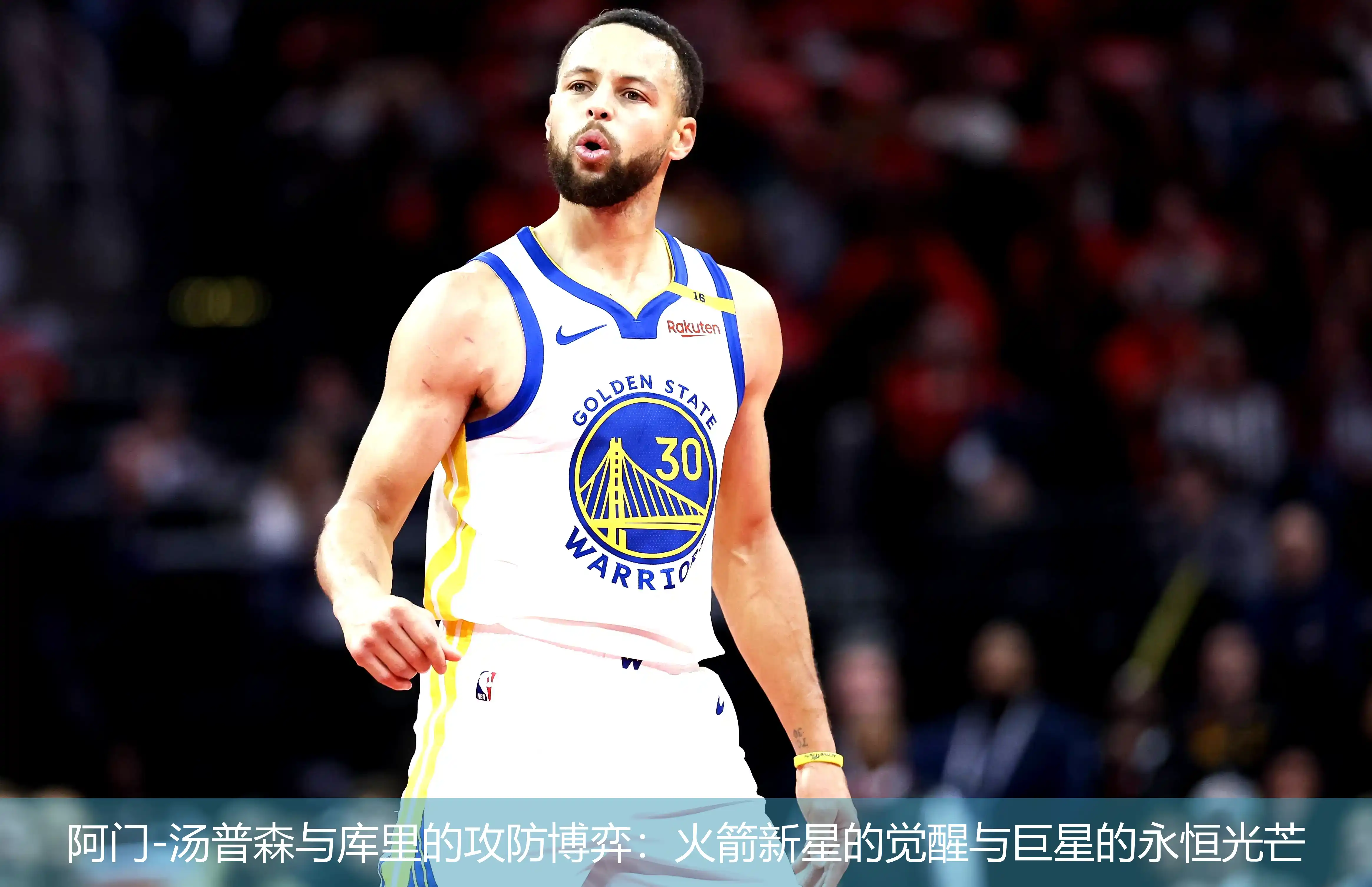 4月30日,阿门-汤普森与库里的攻防博弈：火箭新星的觉醒与巨星的永恒光芒