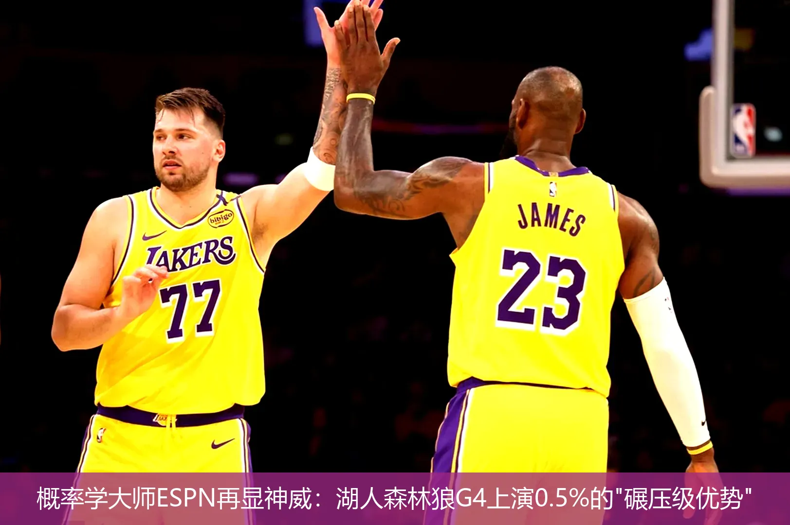 4月30日,概率学大师ESPN再显神威：湖人森林狼G4上演0.5%的"碾压级优势"
