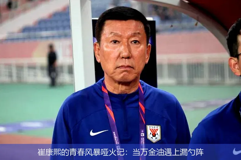 4月30日,崔康熙的青春风暴哑火记：当万金油遇上漏勺阵
