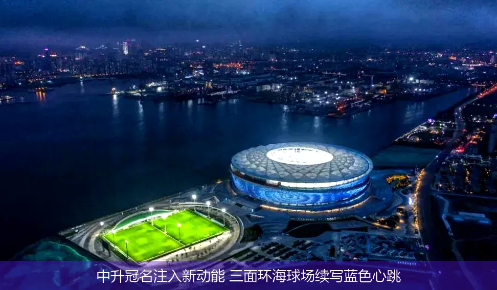 4月30日,中升冠名注入新动能 三面环海球场续写蓝色心跳