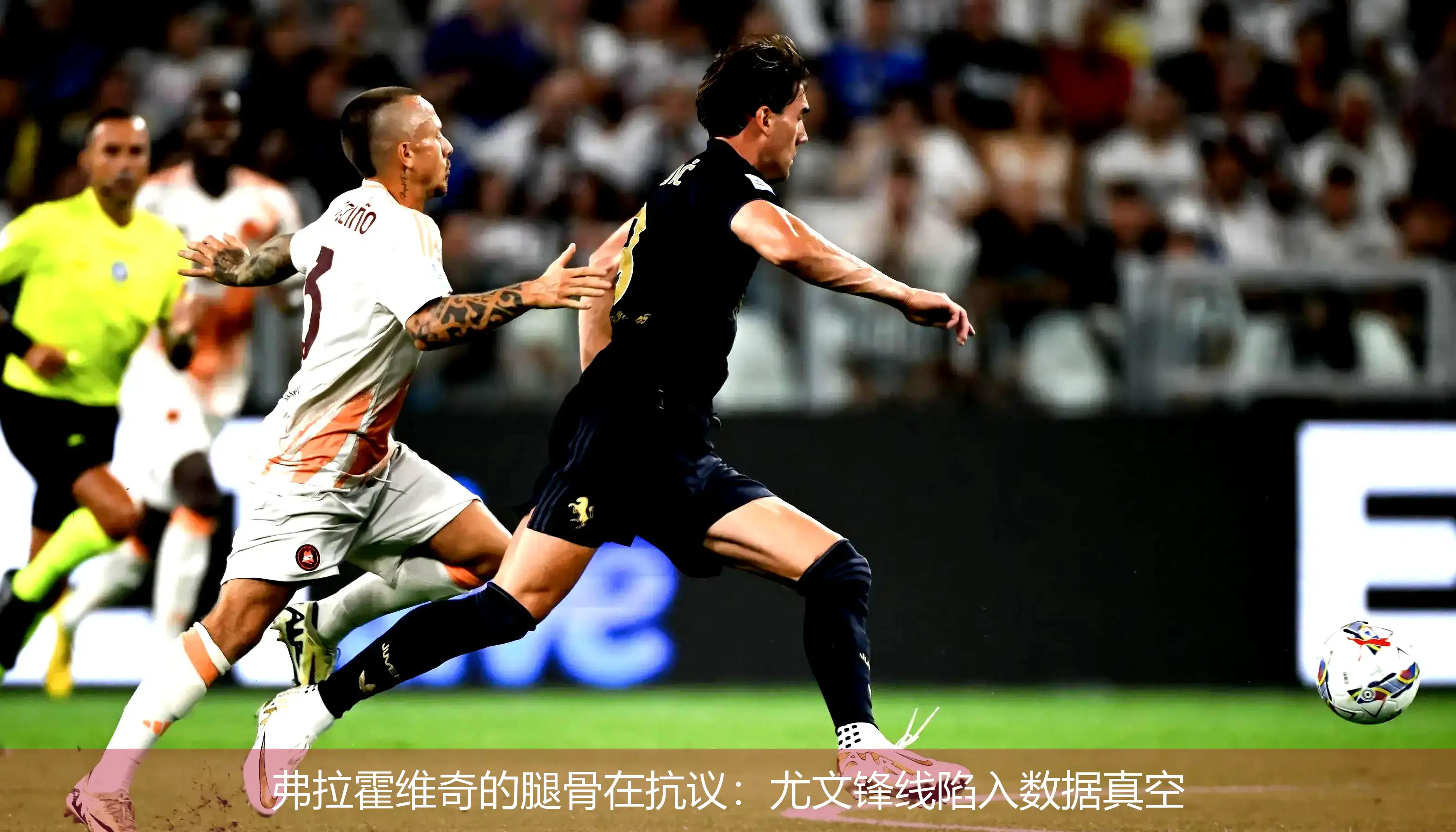 4月30日,弗拉霍维奇的腿骨在抗议：尤文锋线陷入数据真空