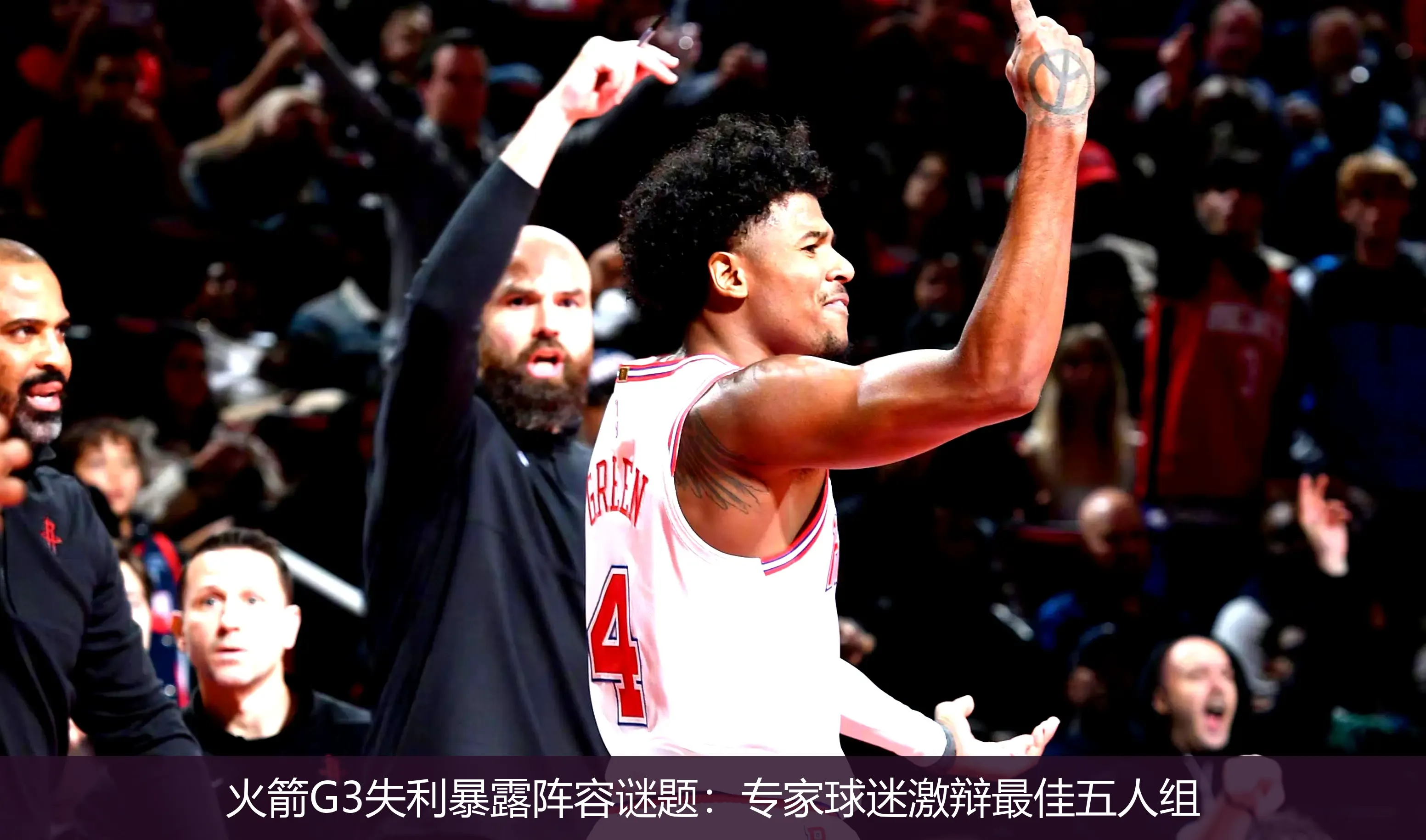 4月30日,火箭G3失利暴露阵容谜题：专家球迷激辩最佳五人组