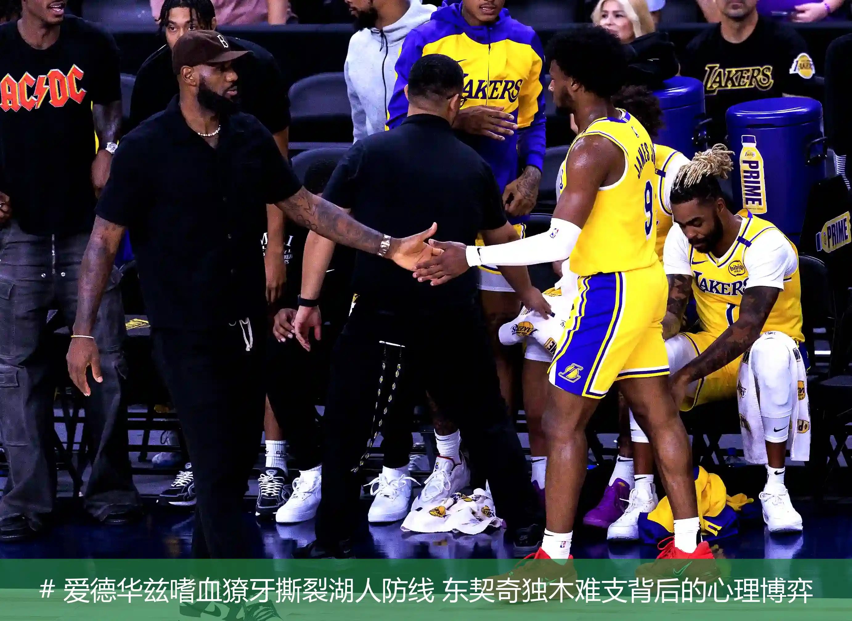 5月1日,# 爱德华兹嗜血獠牙撕裂湖人防线 东契奇独木难支背后的心理博弈