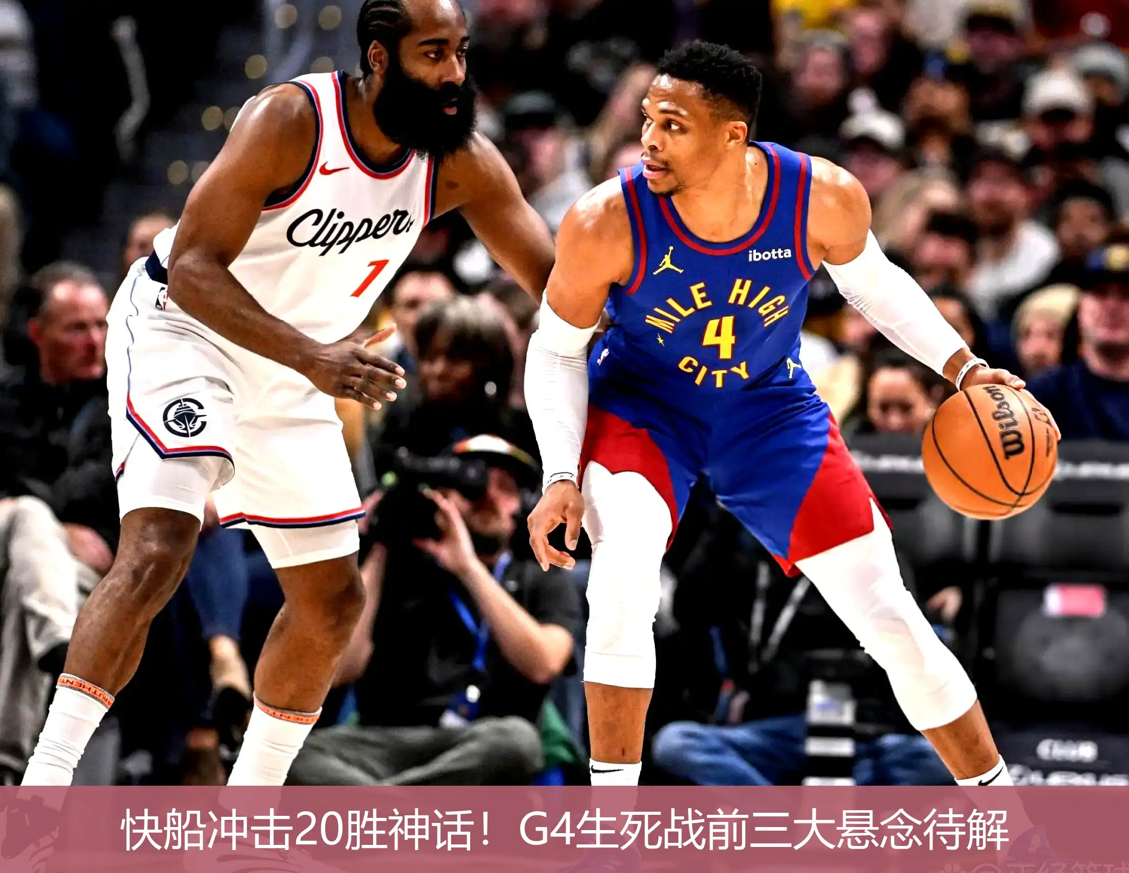 5月1日,快船冲击20胜神话！G4生死战前三大悬念待解