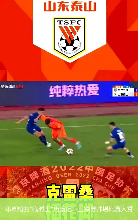 5月1日,邓卓翔的"临时工"历险记：三镇寻帅堪比真人秀