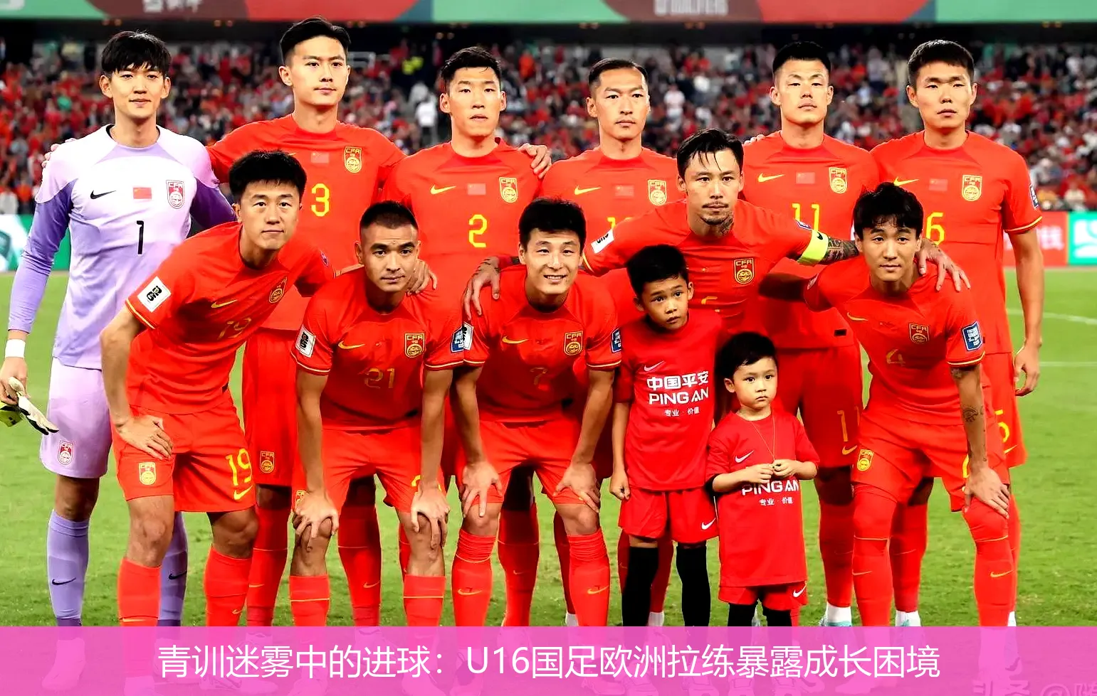 青训迷雾中的进球：U16国足欧洲拉练暴露成长困境