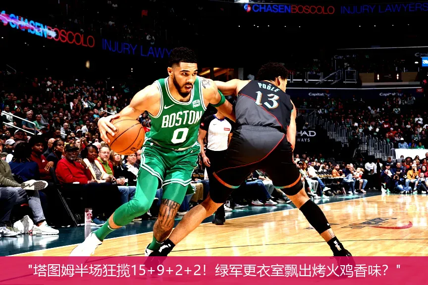 5月1日,"塔图姆半场狂揽15+9+2+2！绿军更衣室飘出烤火鸡香味？"