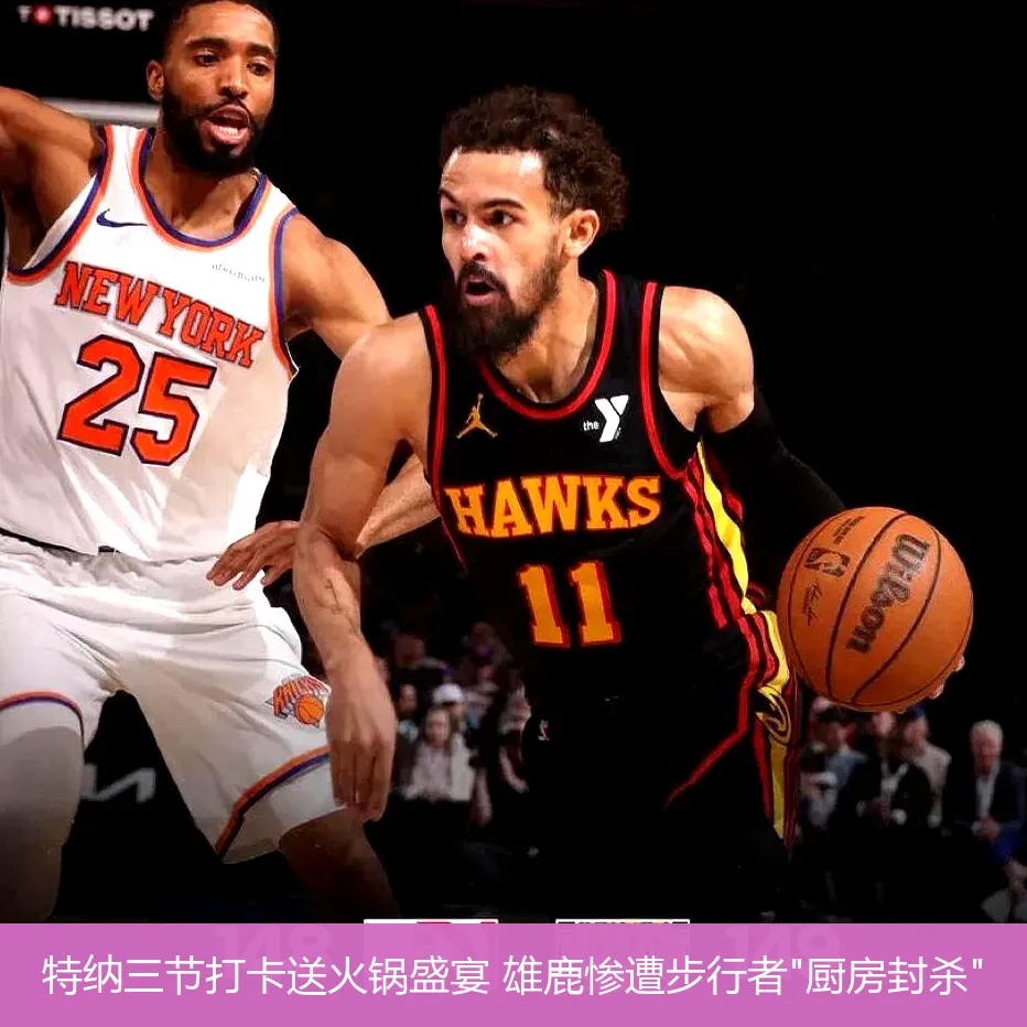5月1日,特纳三节打卡送火锅盛宴 雄鹿惨遭步行者"厨房封杀"