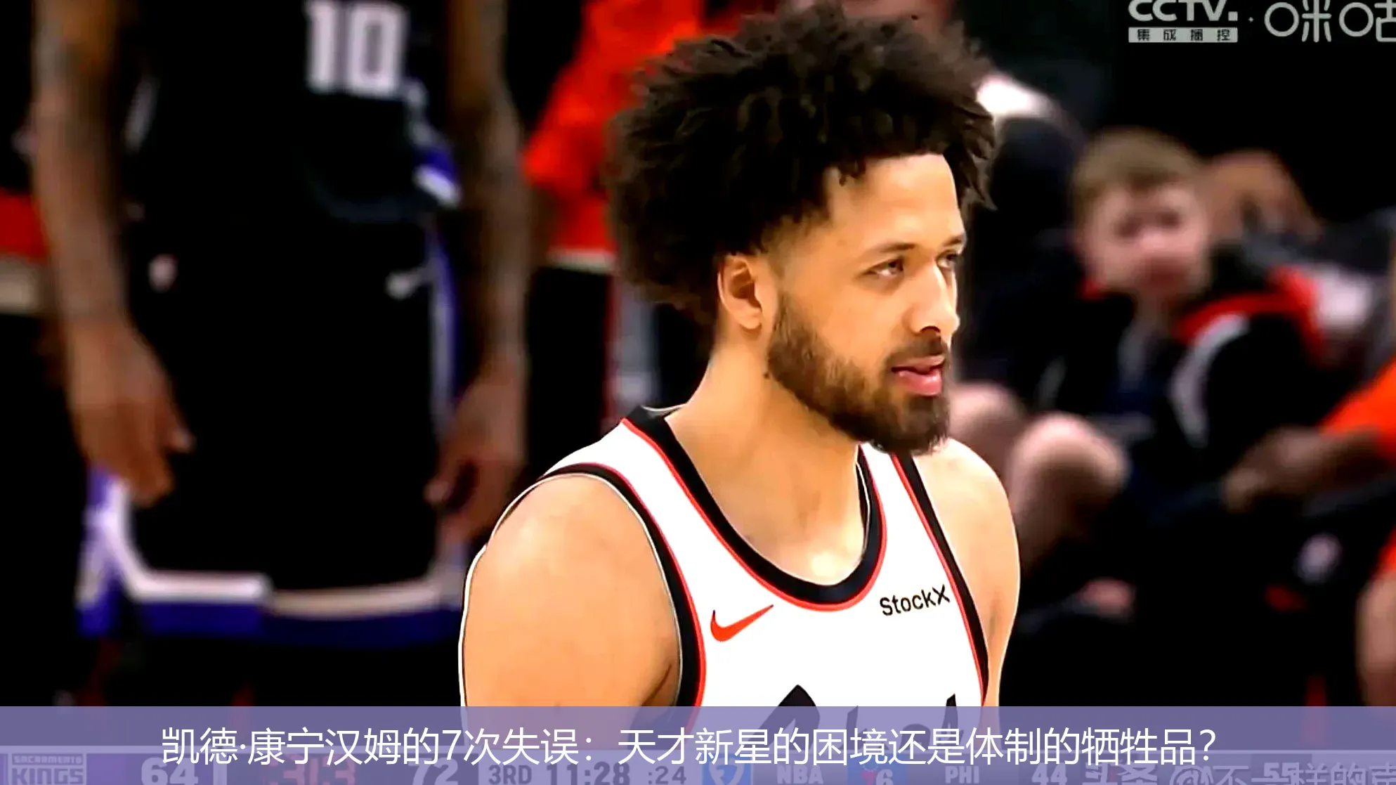 5月1日,凯德·康宁汉姆的7次失误：天才新星的困境还是体制的牺牲品？