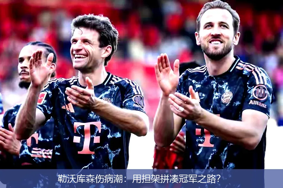 5月2日,勒沃库森伤病潮：用担架拼凑冠军之路？