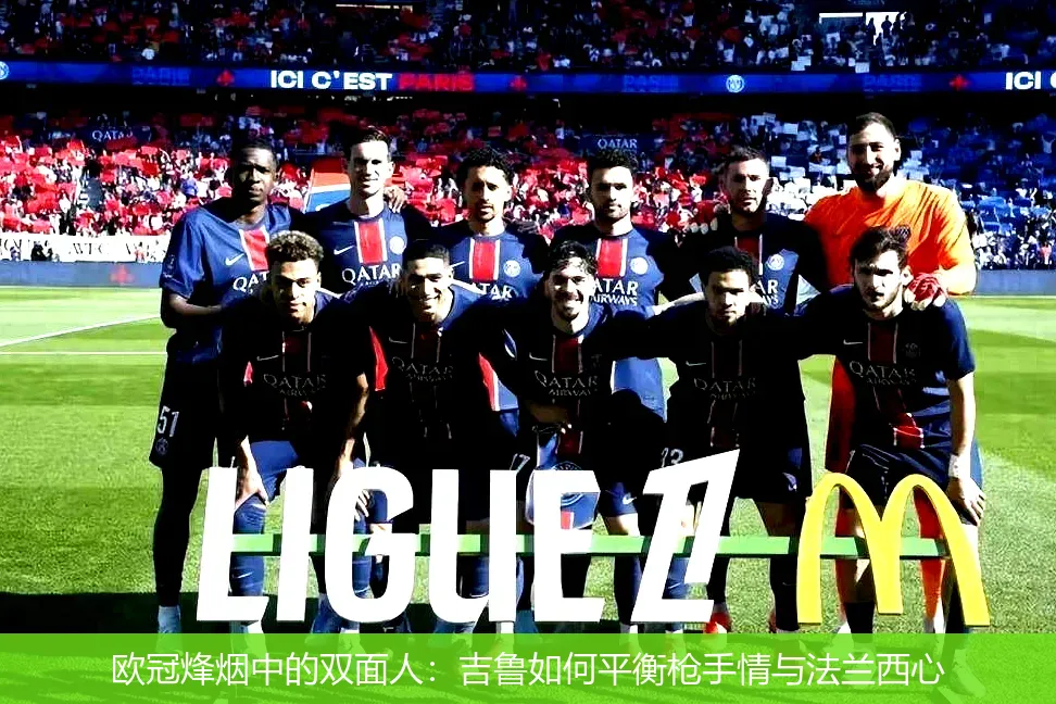 5月2日,欧冠烽烟中的双面人：吉鲁如何平衡枪手情与法兰西心