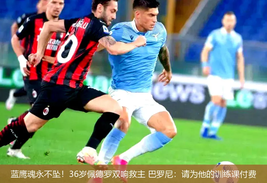 5月3日,蓝鹰魂永不坠！36岁佩德罗双响救主 巴罗尼：请为他的训练课付费