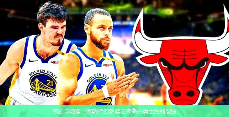 5月4日,荣耀与隐痛：波斯特的救赎之夜撕开勇士胜利裂痕
