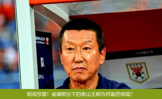 5月4日,暗夜惊雷！崔康熙治下的泰山王朝为何轰然倾塌？