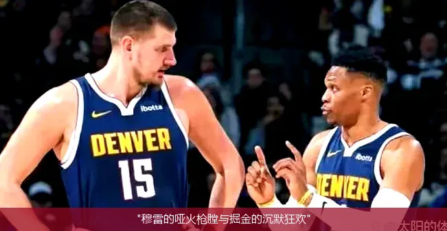 5月4日,"穆雷的哑火枪膛与掘金的沉默狂欢"