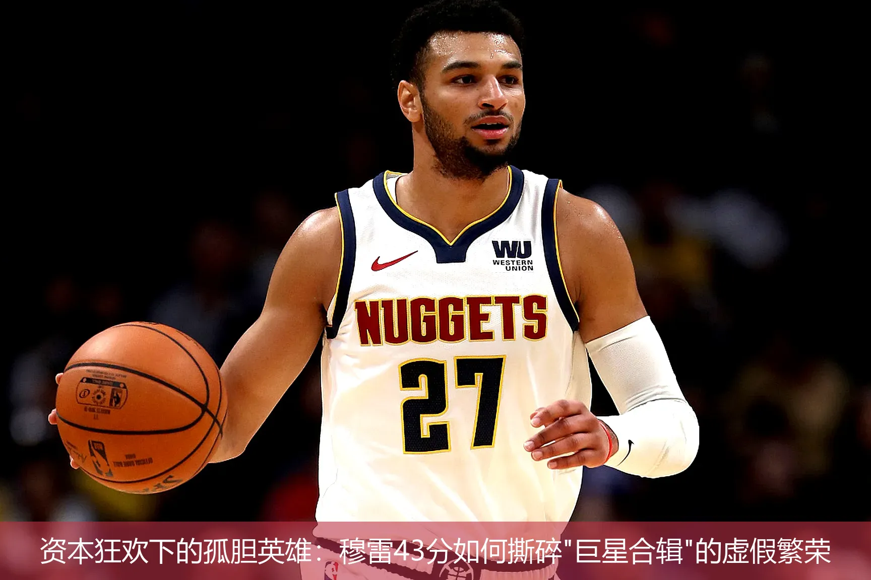 5月4日,资本狂欢下的孤胆英雄：穆雷43分如何撕碎"巨星合辑"的虚假繁荣