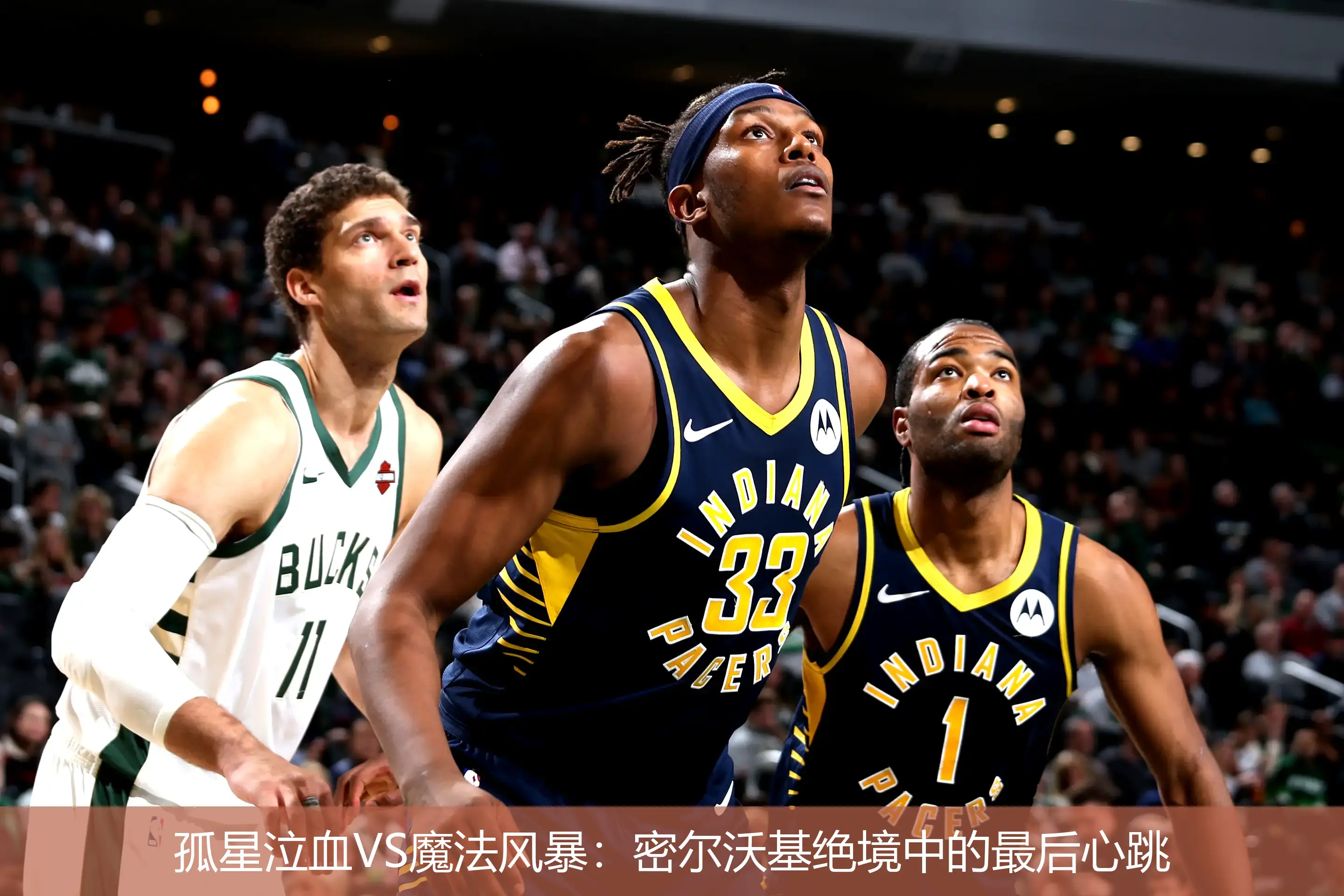 5月4日,孤星泣血VS魔法风暴：密尔沃基绝境中的最后心跳