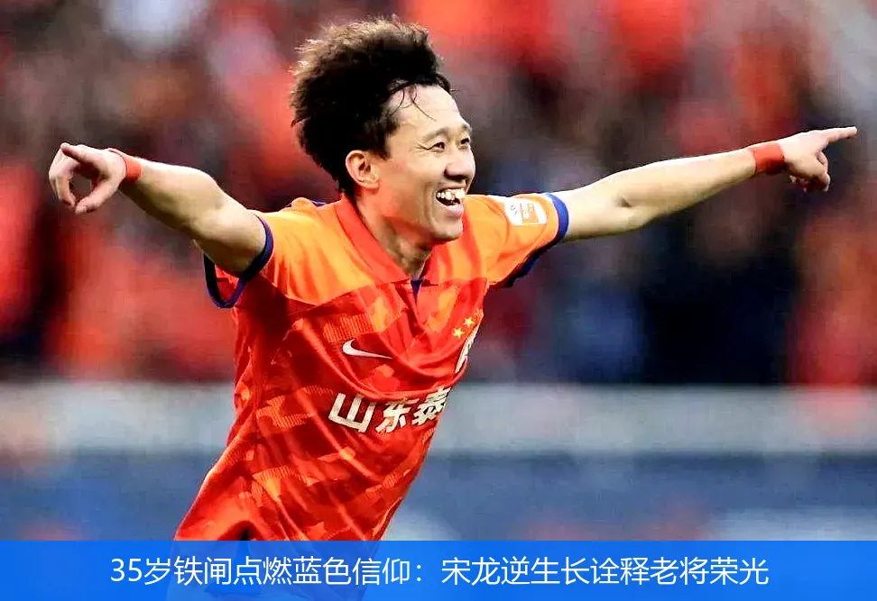 5月4日,35岁铁闸点燃蓝色信仰：宋龙逆生长诠释老将荣光
