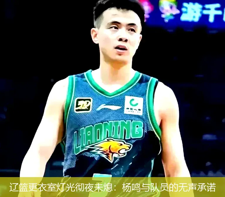5月4日,辽篮更衣室灯光彻夜未熄：杨鸣与队员的无声承诺