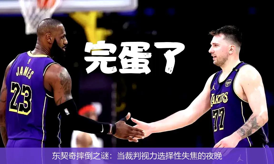 5月4日,东契奇摔倒之谜：当裁判视力选择性失焦的夜晚