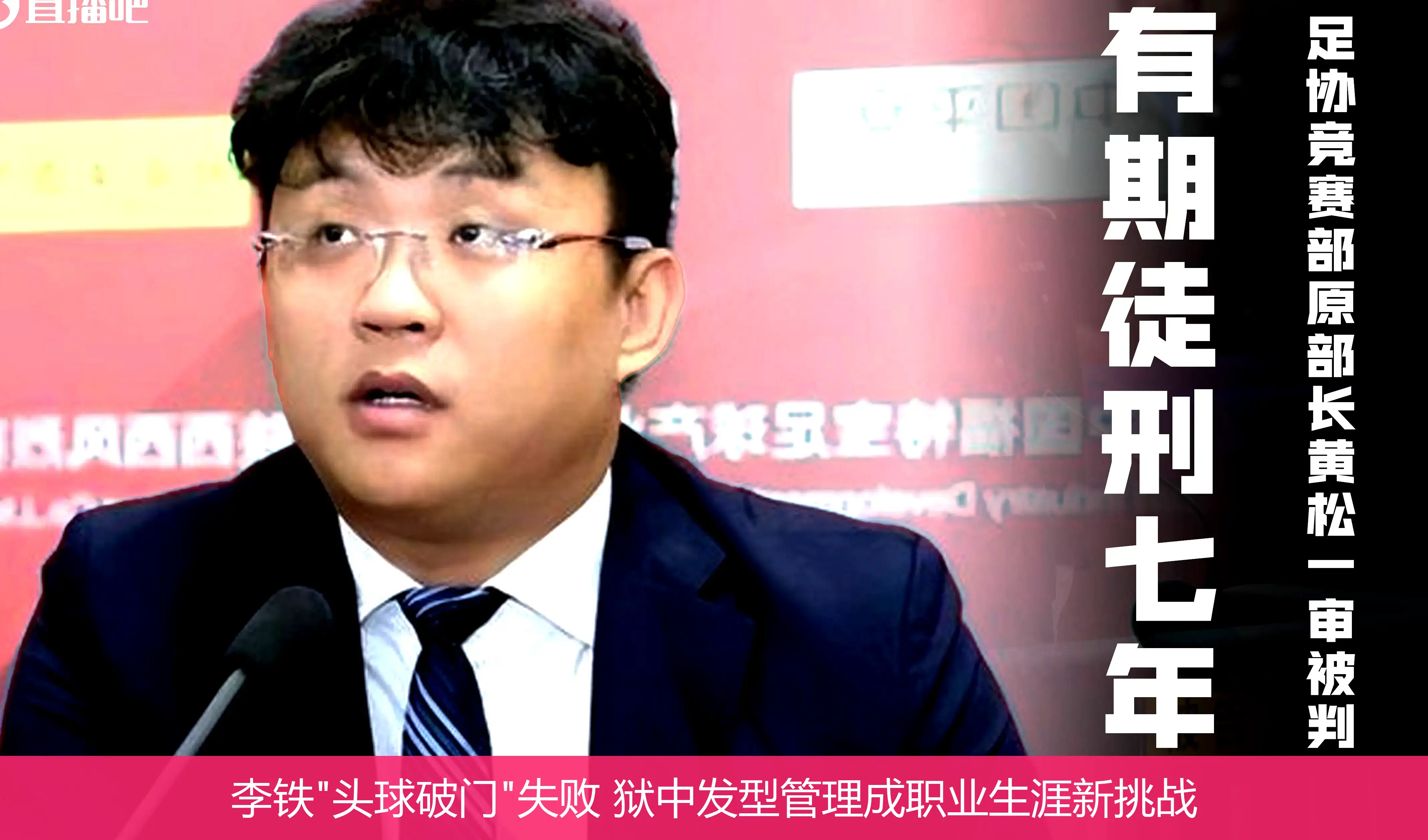 5月4日,李铁"头球破门"失败 狱中发型管理成职业生涯新挑战