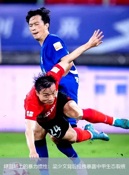 5月4日,绿茵场上的暴力惯性：梁少文背后拉拽暴露中甲生态裂痕