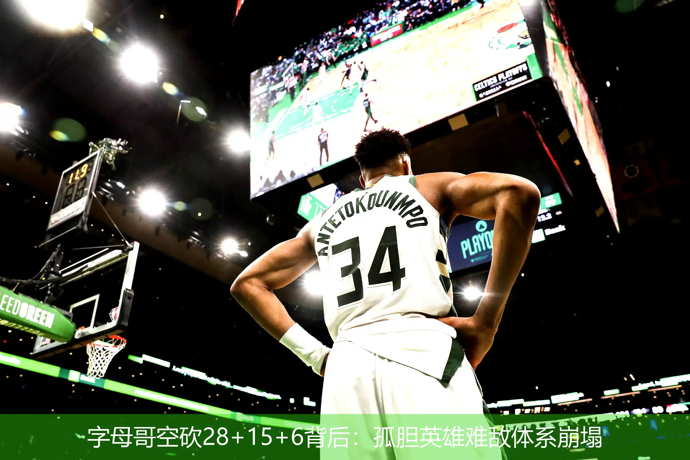 5月4日,字母哥空砍28+15+6背后：孤胆英雄难敌体系崩塌