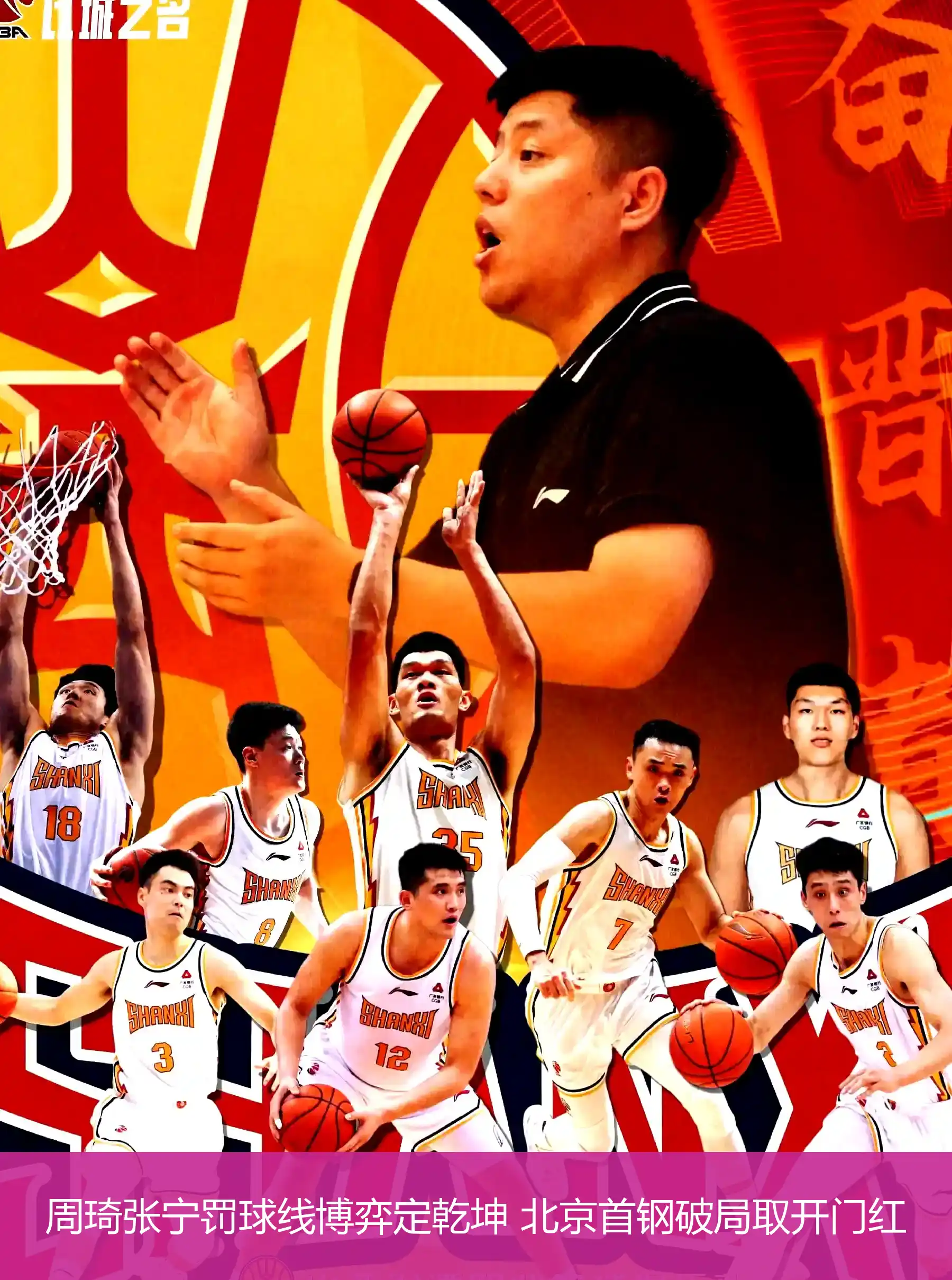 5月4日,周琦张宁罚球线博弈定乾坤 北京首钢破局取开门红