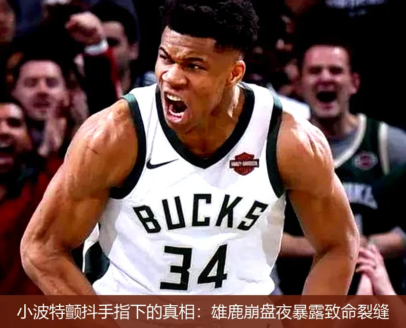 5月4日,小波特颤抖手指下的真相：雄鹿崩盘夜暴露致命裂缝